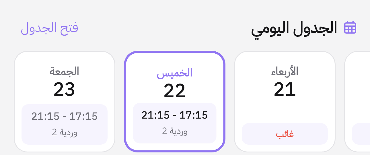 الجدول اليومي: الوردية وساعاتها أو غائب