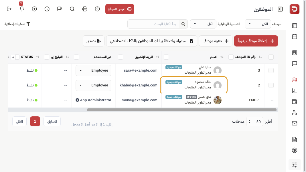 قائمة الموظفين واختيار موظف دوره Employee