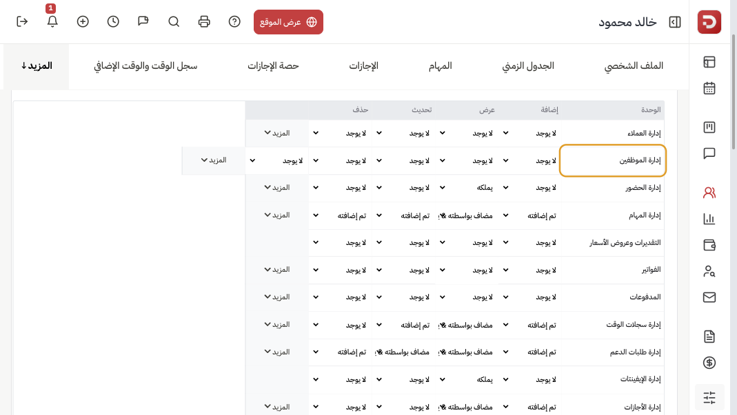 جدول أذونات الموظف يبدأ من صلاحيات دوره