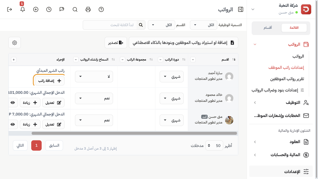 قائمة رواتب الموظفين وزر إضافة راتب لمن ليس له راتب بعد