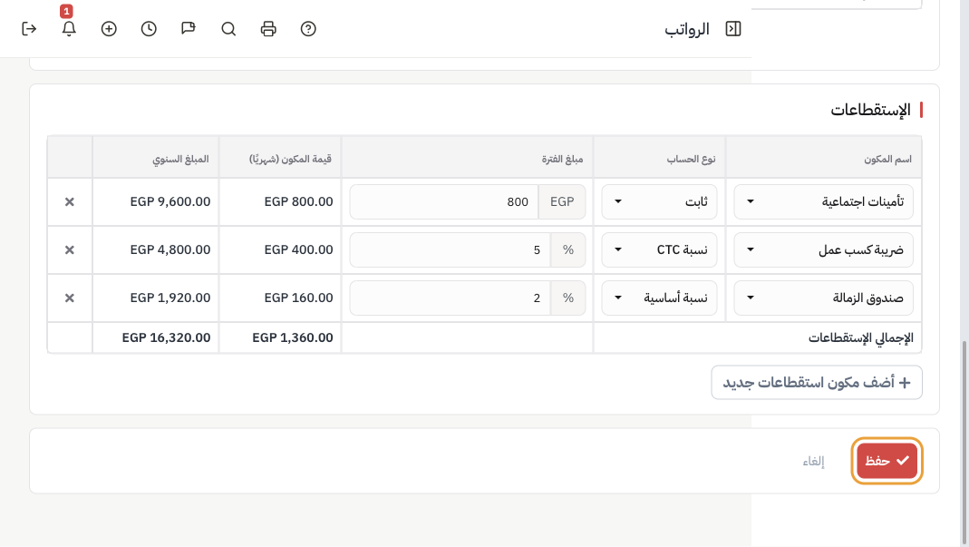 جدول الاستقطاعات: تأمينات وضريبة كسب عمل وصندوق الزمالة وزر حفظ