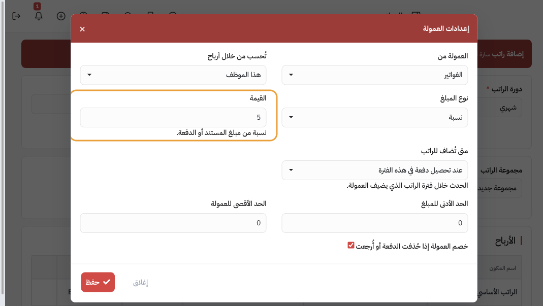 إعدادات العمولة: الفواتير وهذا الموظف و5٪