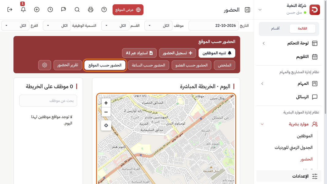 صفحة الحضور حسب الموقع مع الخريطة المباشرة وقائمة الموظفين
