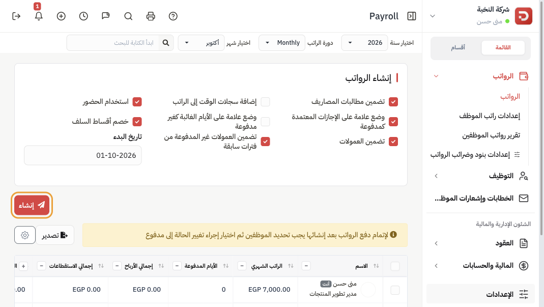 خيارات إنشاء الرواتب وزر إنشاء