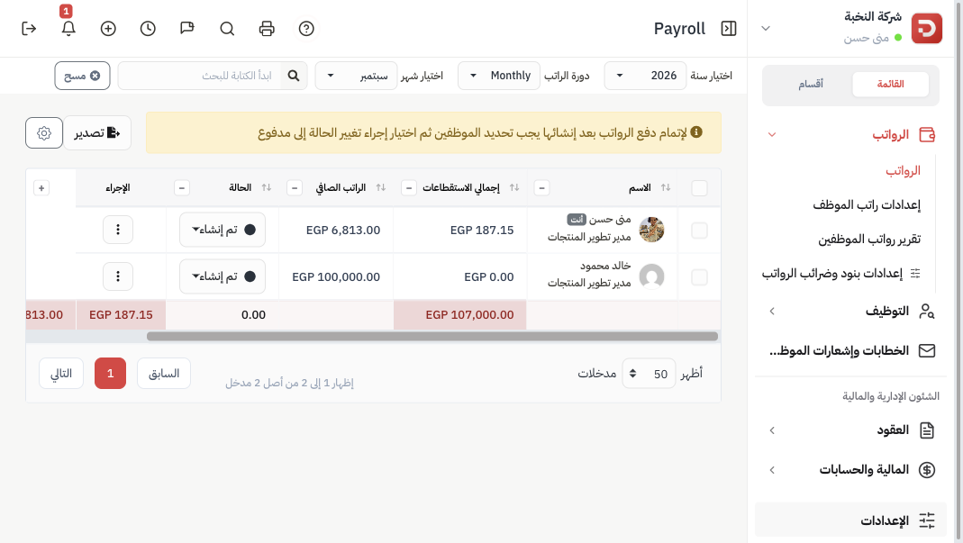 قائمة المسيرات للفترة المختارة