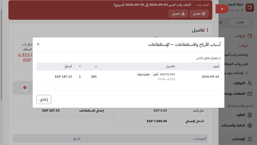 تلميح التأخير: المطلوب والعمل والنقص، شارتا تأخير ومغادرة مبكرة، والمبلغ