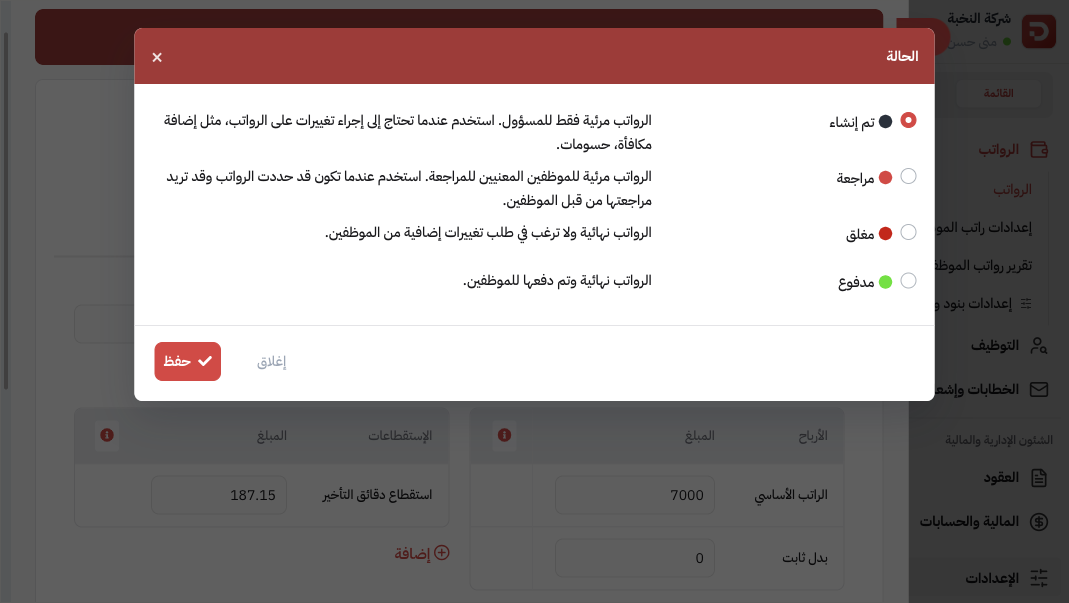 تغيير الحالة: تم إنشاء، مراجعة، مغلق، مدفوع