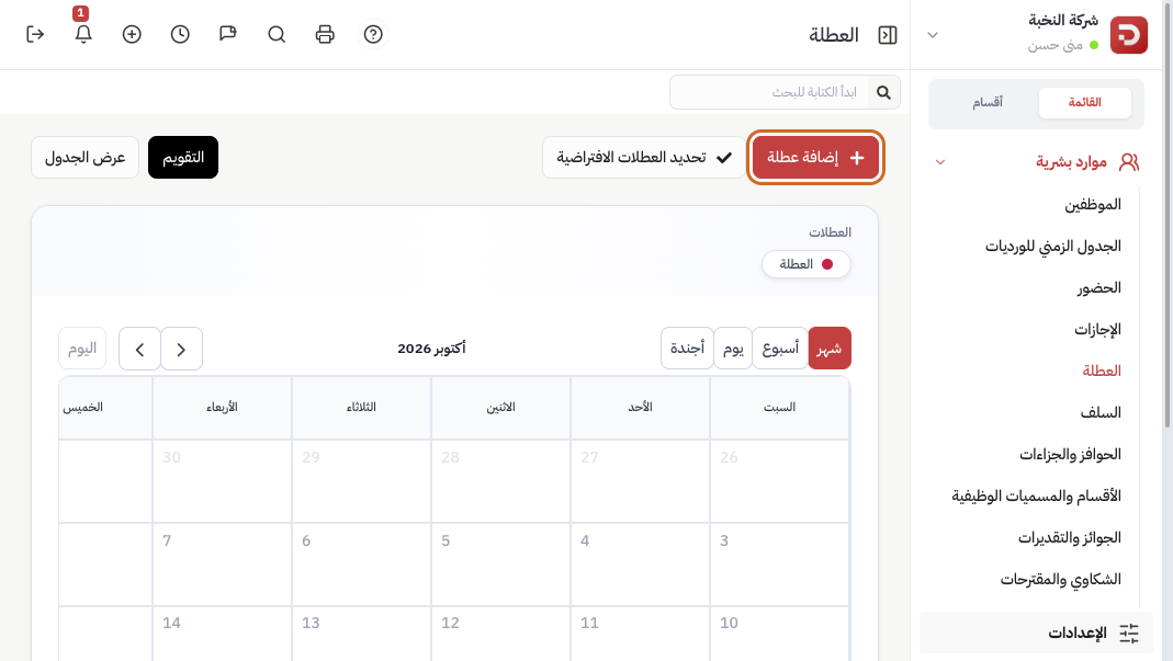 تقويم العطلة وزر إضافة عطلة