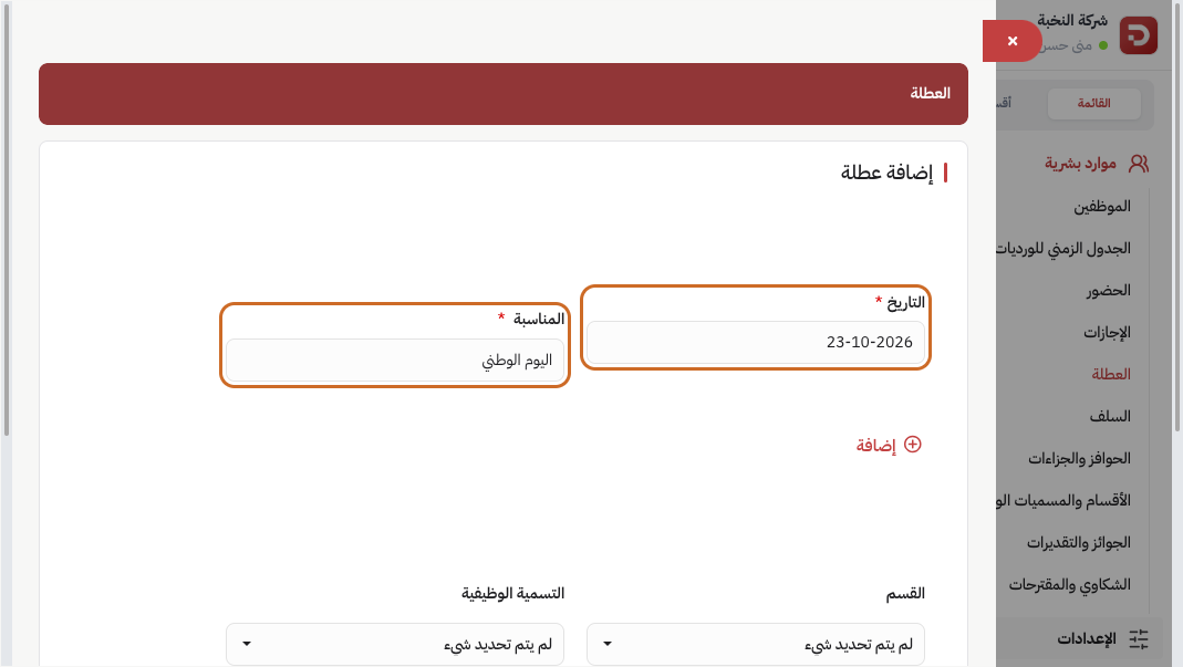 نموذج إضافة عطلة: التاريخ والمناسبة
