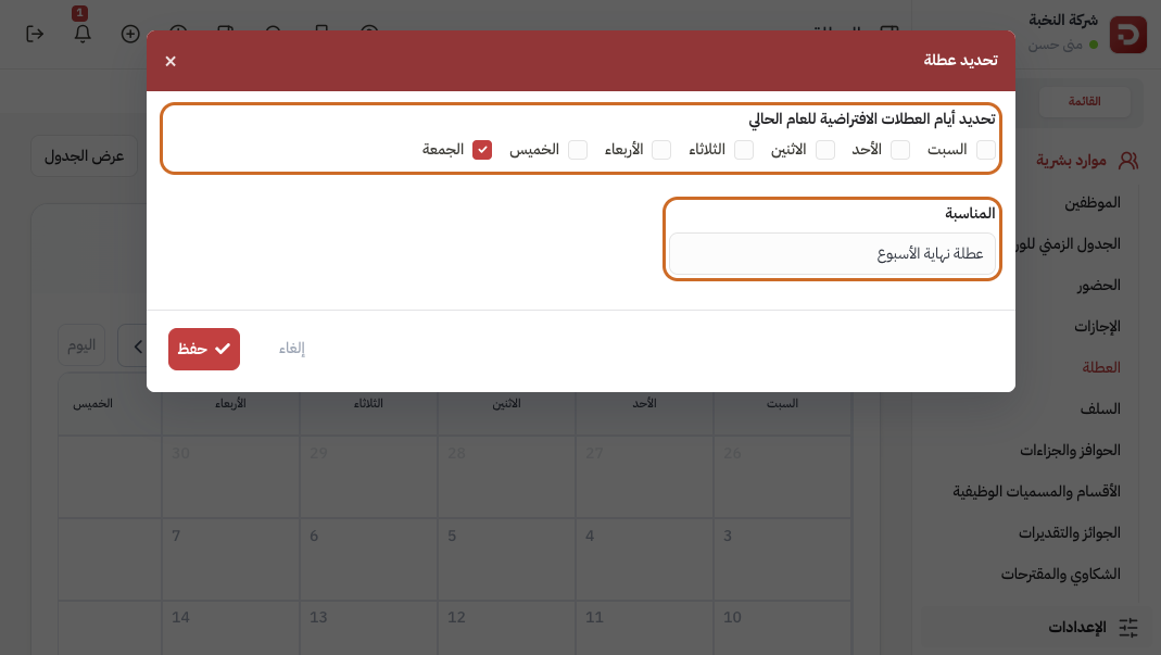 تحديد أيام العطل الافتراضية للعام مع يوم الجمعة