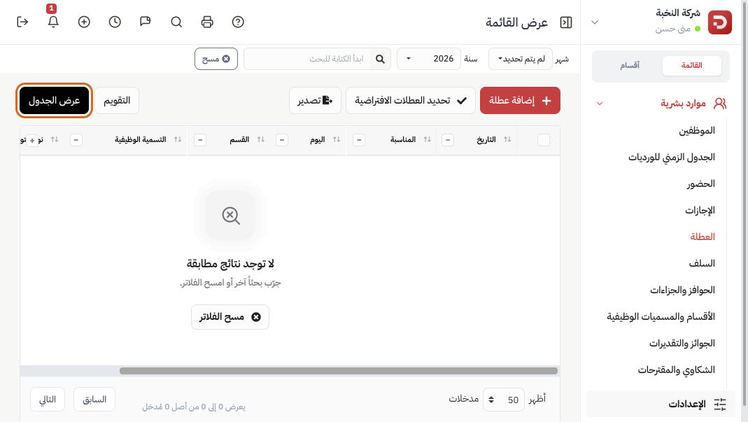 عرض الجدول مع فلتر الشهر والسنة