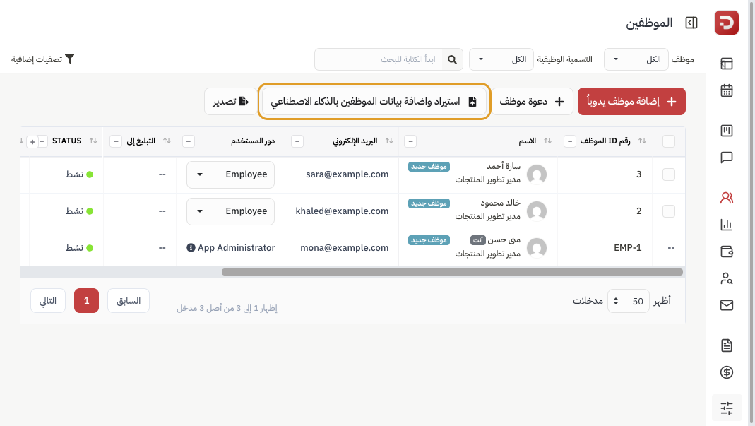 صفحة الموظفين وزر الاستيراد بالذكاء الاصطناعي