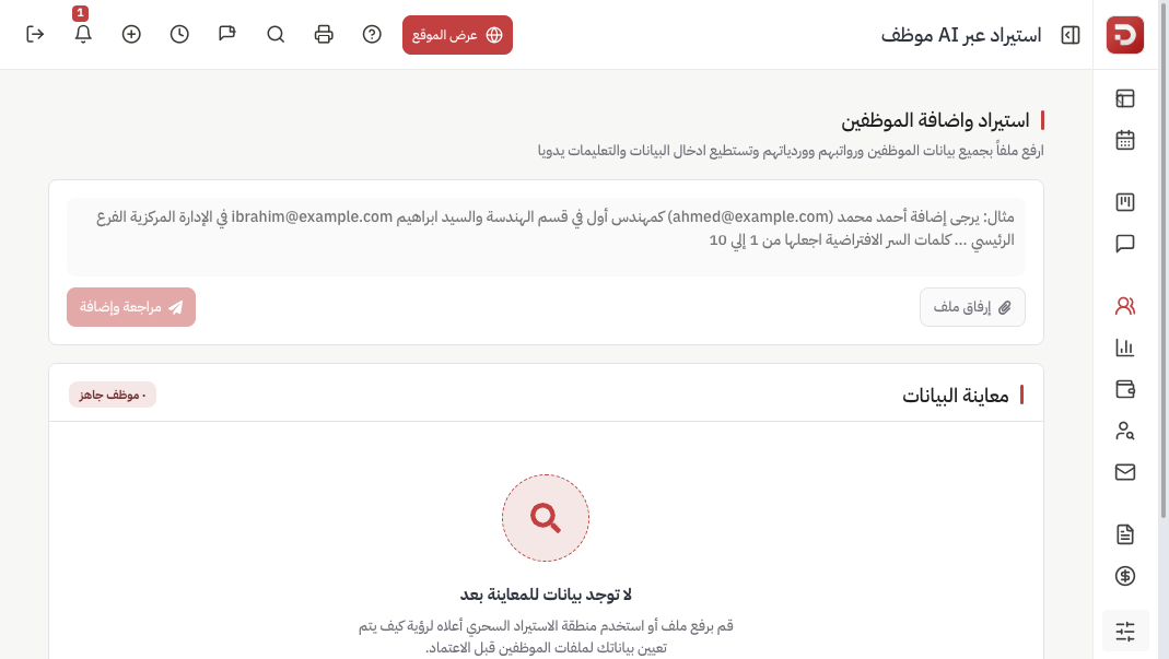 صفحة استيراد الموظفين: صندوق النص وزر إرفاق ملف ومعاينة فارغة