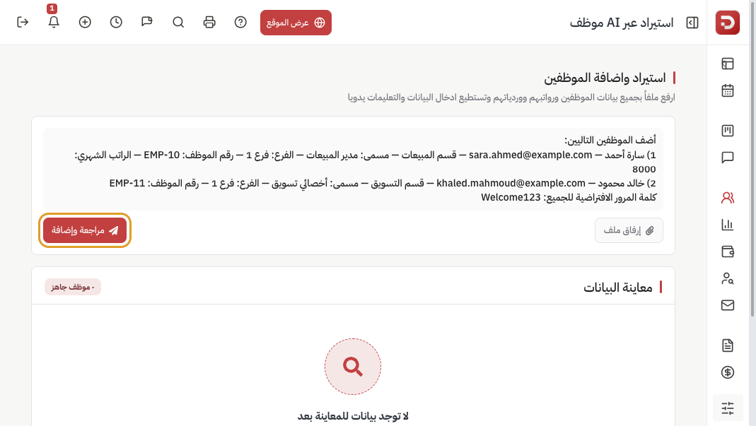 صندوق النص مليء بقائمة موظفين وزر مراجعة وإضافة