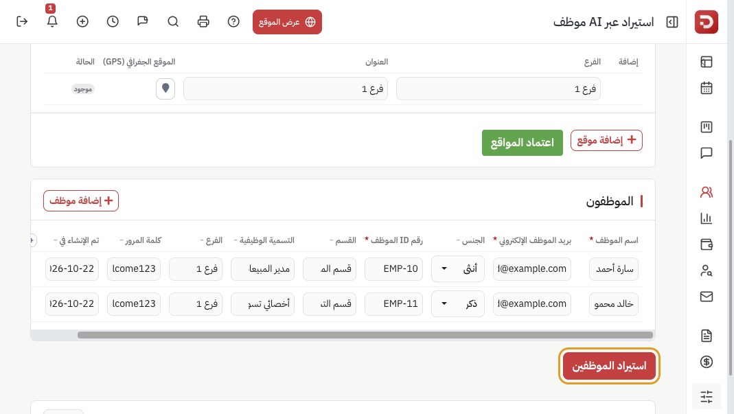 معاينة الفروع وجدول الموظفين وزر استيراد الموظفين