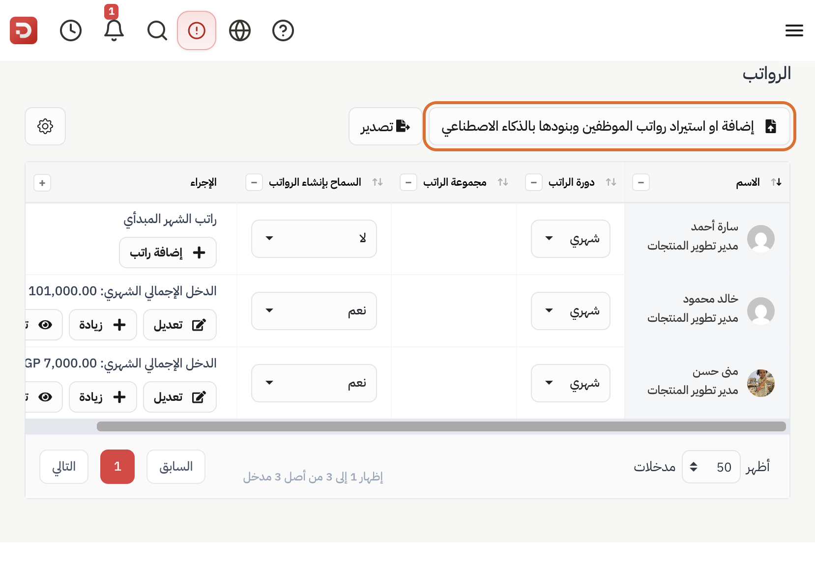 قائمة رواتب الموظفين وزر الإضافة بالذكاء الاصطناعي