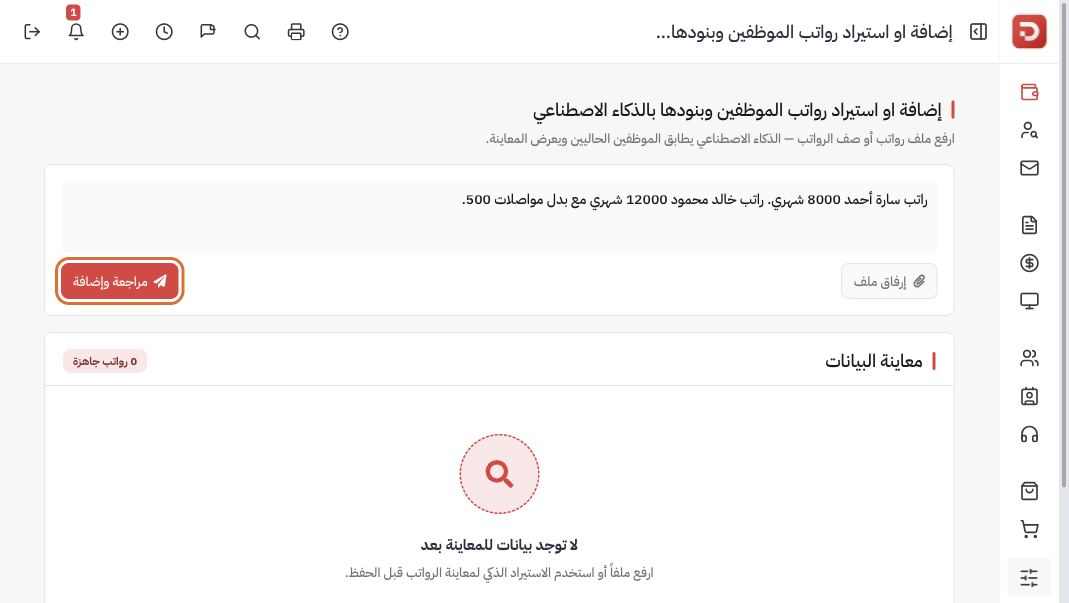 صفحة الذكاء الاصطناعي مع نص الرواتب وإرفاق ملف ومراجعة وإضافة