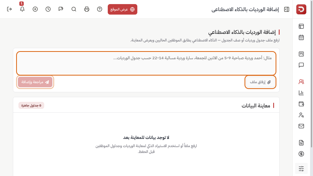 صفحة إضافة الورديات بالذكاء الاصطناعي: صندوق النص وإرفاق ملف ومعاينة فارغة