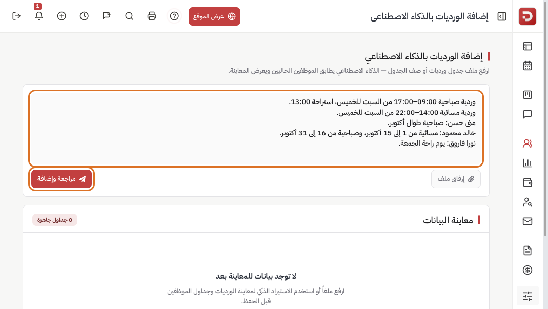 صندوق النص مليء بمثال ورديات وتعيين موظفين وزر مراجعة وإضافة