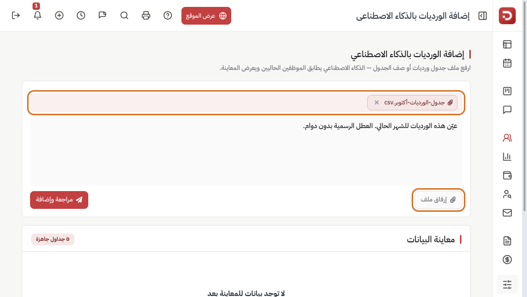 ملف CSV مرفق مع تعليمات الشهر الحالي وزر مراجعة وإضافة