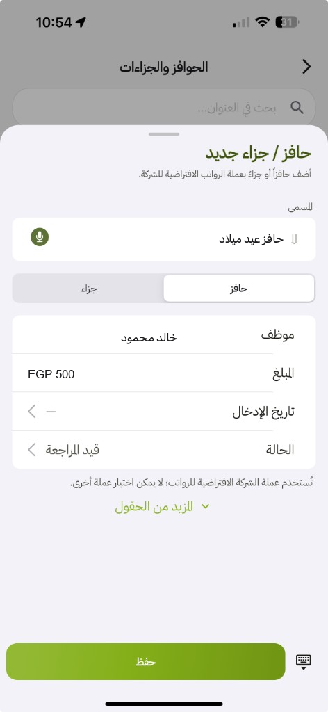 التطبيق: حافز جديد — المسمى والنوع حافز والمبلغ والموظف