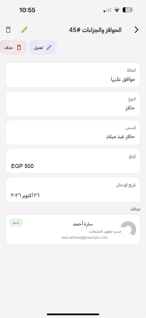 التطبيق: حافز عيد ميلاد معتمد مع تعديل وحذف