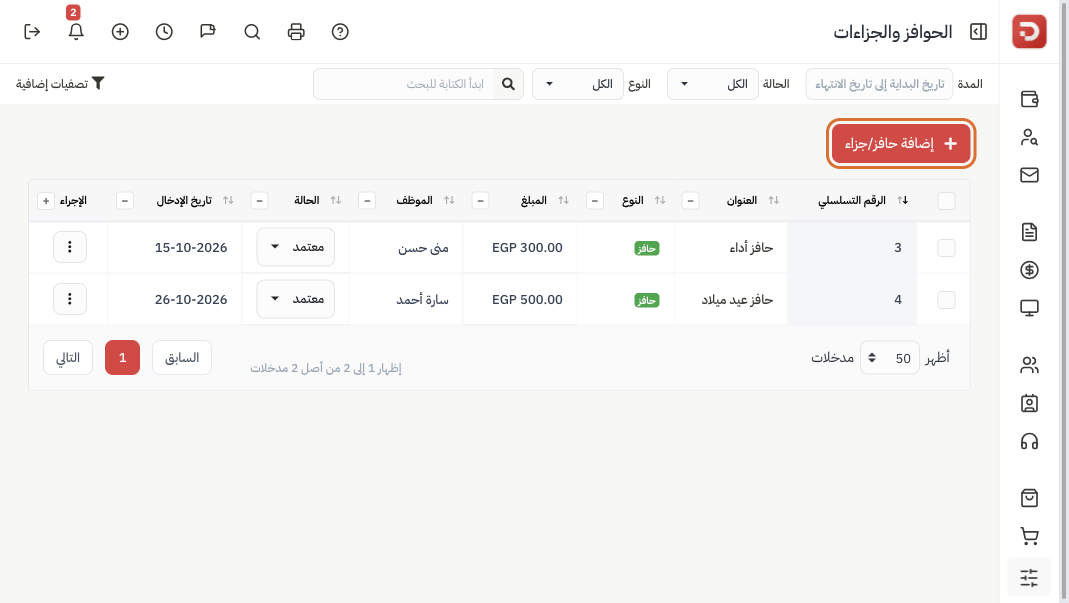 قائمة الحوافز والجزاءات مع زر إضافة حافز/جزاء