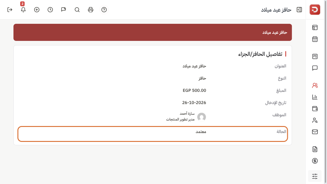تفاصيل الحافز: حافز عيد ميلاد ومعتمد و500 وسارة أحمد