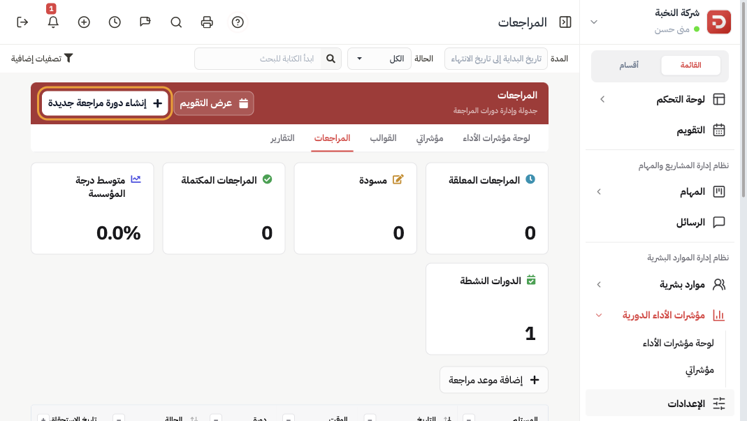 صفحة المراجعات مع زر إنشاء دورة مراجعة جديدة