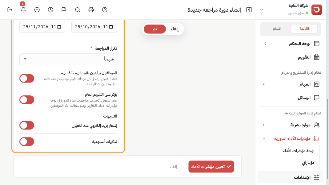 إعدادات الدورة: التواريخ والتكرار الشهري والتقييم الذاتي والتقييم العام وتعيين مؤشرات الأداء