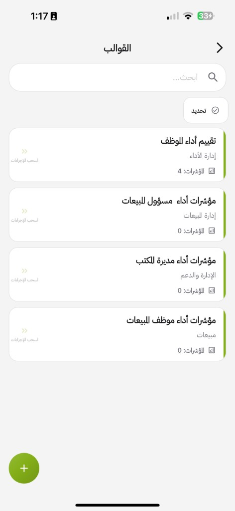 التطبيق: قائمة القوالب مع تقييم أداء الموظف وقوالب المبيعات