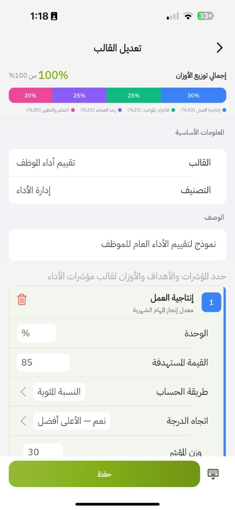 التطبيق: تعديل القالب — أوزان 100٪ ومؤشر إنتاجية العمل