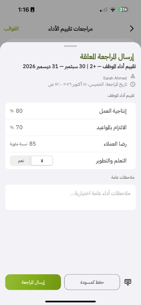 التطبيق: إرسال مراجعة معلّقة مع الإنتاجية والمواعيد والرضا ومؤشر نعم/لا