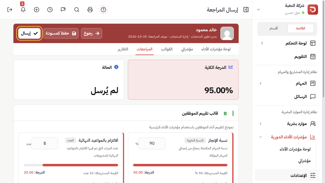 نموذج المراجعة: الدرجة الكلية ومؤشران مع القيم وحفظ كمسودة وإرسال