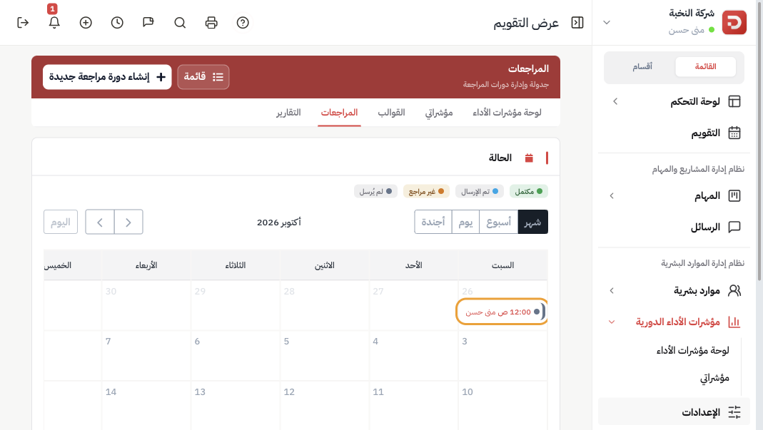 تقويم المراجعات لأكتوبر مع مفتاح الحالة