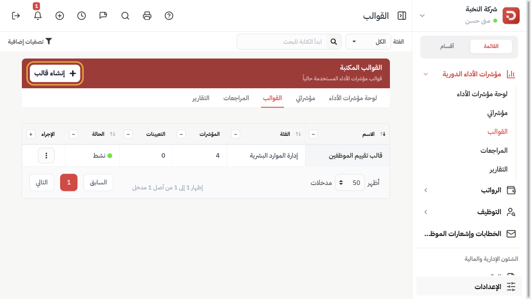 قائمة القوالب مع زر إنشاء قالب