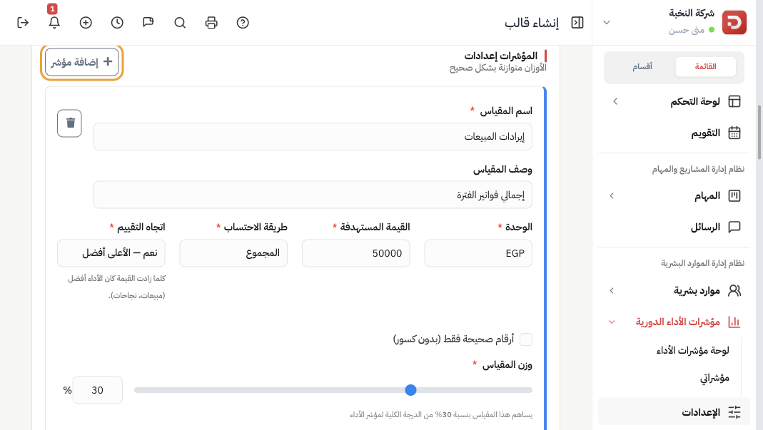 صف المؤشر: الاسم والوحدة والهدف وطريقة الاحتساب واتجاه التقييم والوزن