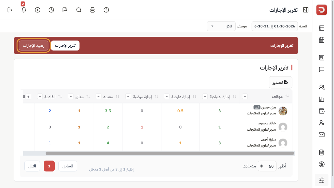 تقرير الإجازات مع زر رصيد الإجازات