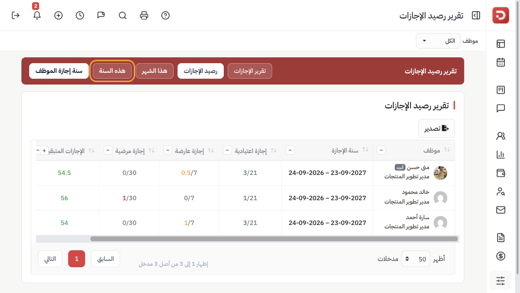 رصيد الإجازات: المستخدم على الإجمالي لكل نوع والمتبقي، مع هذه السنة