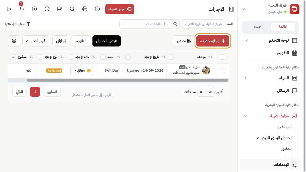 قائمة الإجازات وزر إجازة جديدة