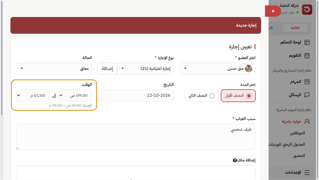 طلب إذن يومي: المدة نصف يوم وحقل الوقت من إلى