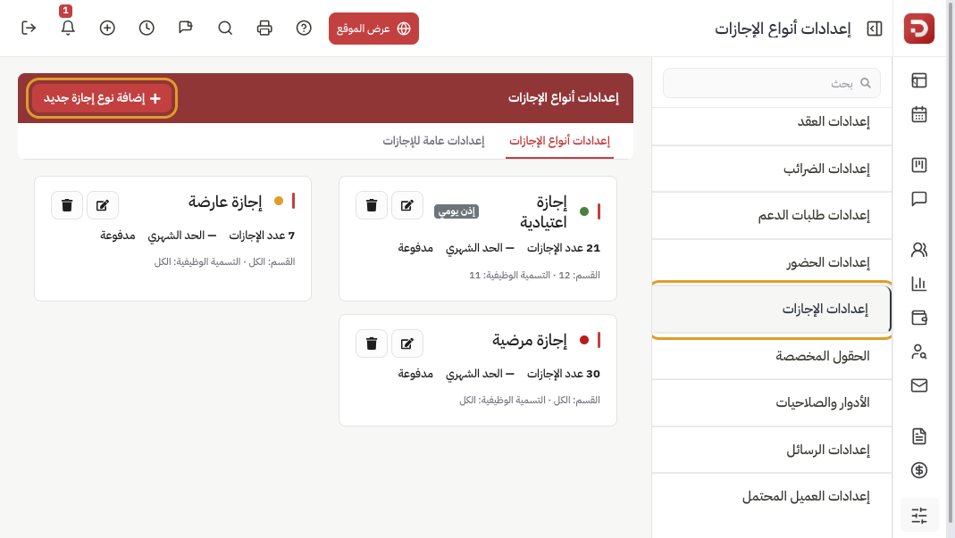 صفحة إعدادات الإجازات مع أنواع الإجازة الحالية وزر الإضافة