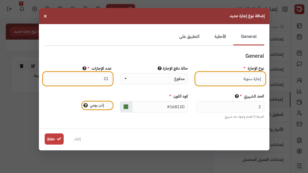 نموذج إضافة نوع إجازة: الاسم وعدد الأيام والحد الشهري