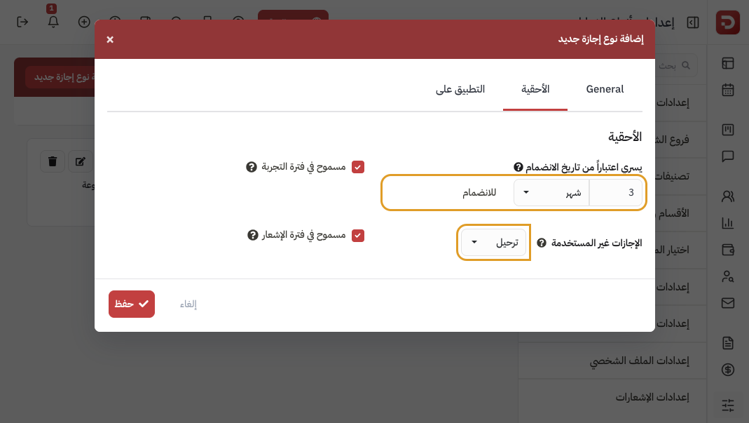 تبويب الأحقية: السريان بعد الانضمام وترحيل الرصيد