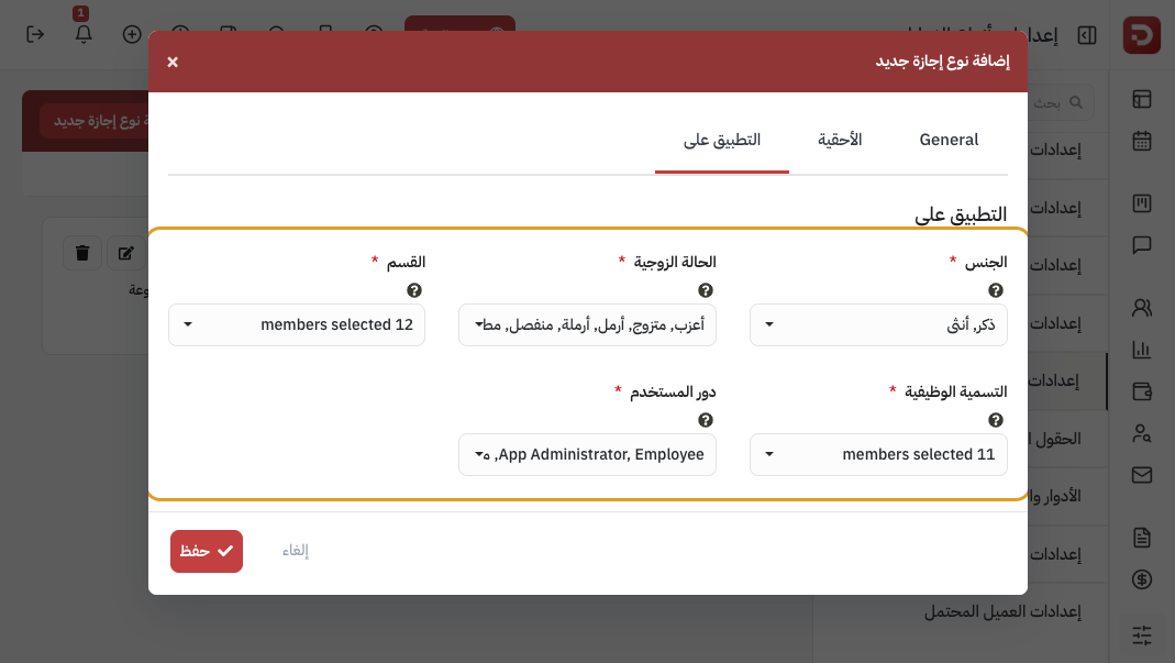 تبويب التطبيق على: الجنس والقسم والدور