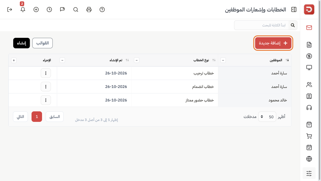 قائمة الخطابات مع زر إضافة جديدة