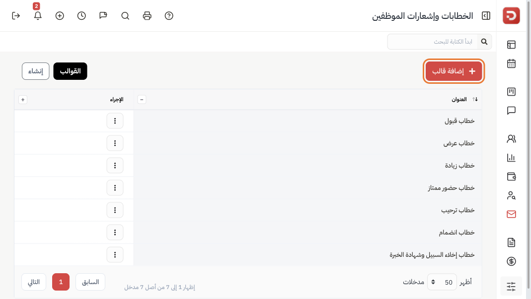 قائمة قوالب الخطابات مع زر إضافة قالب