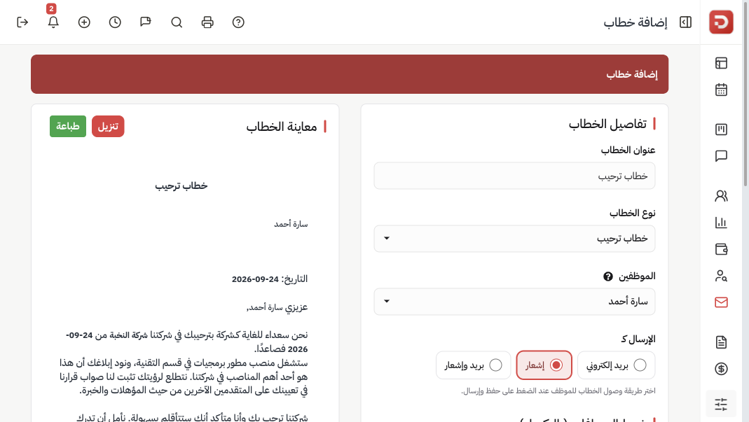 إنشاء خطاب: النوع والموظف وطريقة الإرسال والنص والمعاينة
