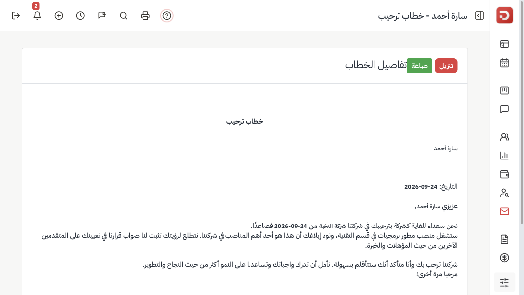 تفاصيل الخطاب مع تنزيل وطباعة