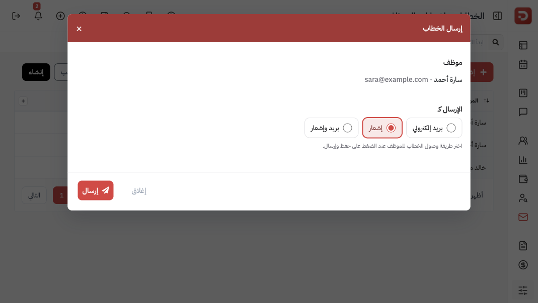 إرسال الخطاب: الموظف وطريقة الإرسال بريد أو إشعار أو كليهما